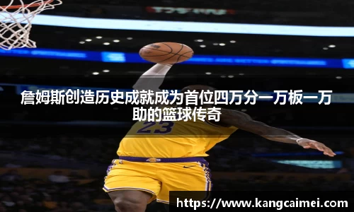 詹姆斯创造历史成就成为首位四万分一万板一万助的篮球传奇