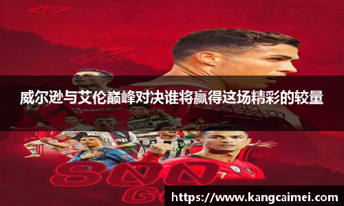 威尔逊与艾伦巅峰对决谁将赢得这场精彩的较量