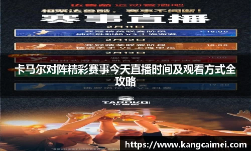卡马尔对阵精彩赛事今天直播时间及观看方式全攻略