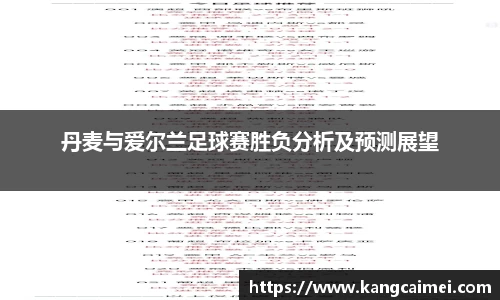 丹麦与爱尔兰足球赛胜负分析及预测展望