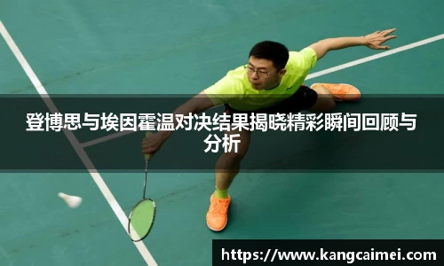 登博思与埃因霍温对决结果揭晓精彩瞬间回顾与分析