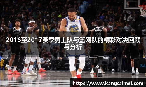 2016至2017赛季勇士队与篮网队的精彩对决回顾与分析