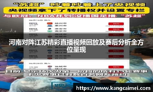 河南对阵江苏精彩直播视频回放及赛后分析全方位呈现